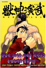 수신연무(1~5완)