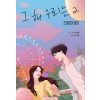 그해우리는 초여름이좋아(1~2완) 웹툰