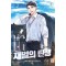 재벌의 탄생 1-15 완결 현대 판타지