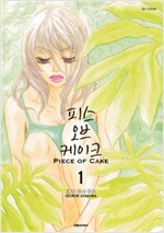 피스오브케이크(1~5완)