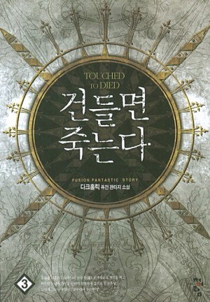 건들면 죽는다 1-13완결 퓨전 판타지