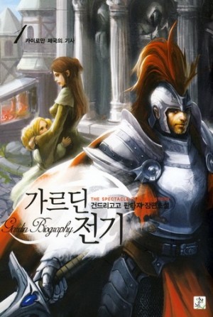 가르딘 전기 1-14완결 판타지 소설