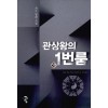 관상왕의 1번 룸 1-11완결