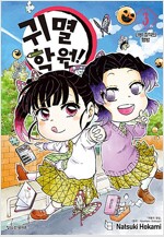 귀멸학원(1~6) 미개봉소장용