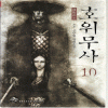 1권대기>호위무사(1~10완)