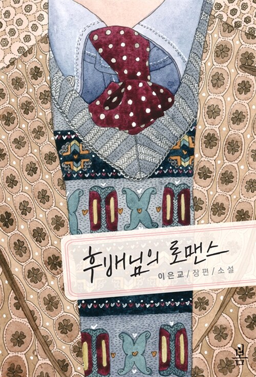 후배님의 로맨스 - 이은교