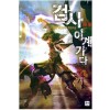 검사이계가다(1~6완)퓨전판타지