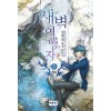 새벽 여행자 1-5 완결 퓨전 판타지