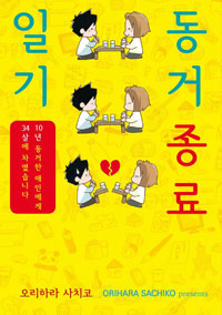동거종료일기(단편)
