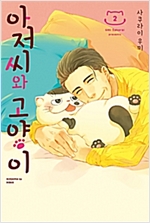 아저씨와고양이(1~2)