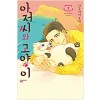 아저씨와고양이(1~2)