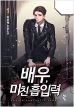배우 미친흡입력(1~7완) 현대