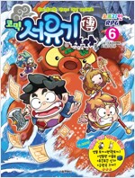 코믹서유기전 오프라인RPG(1~6완, 1부)
