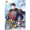 위대한 항해 1-15완결 대체역사