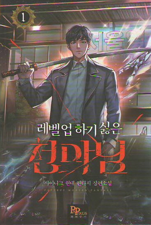 레벨업 하기 싫은 천마님 1-14완결 현대 판타지