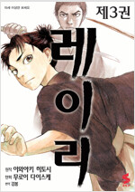 레이리(1~3)