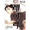 레이리(1~3)