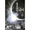 1%를 향하여 1-16완결 현대 판타지