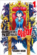 악마에입문했습니다 이루마군(1~26)