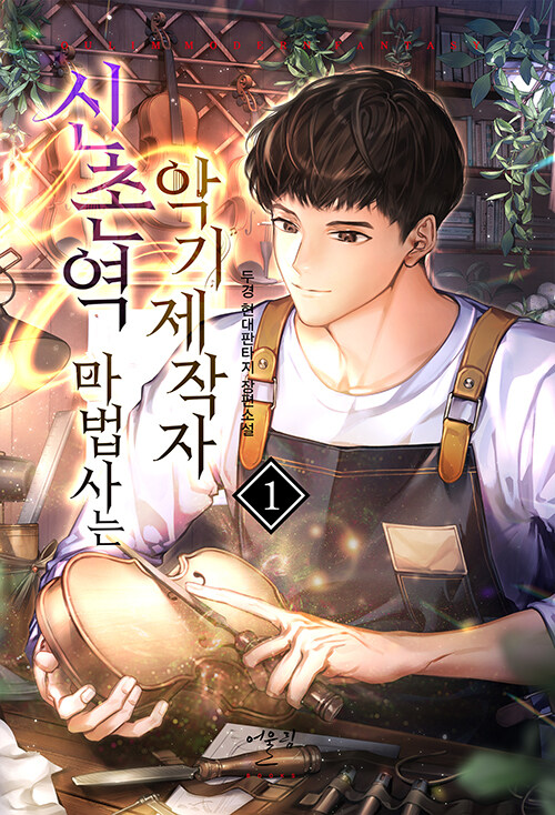 신촌역 마법사는 악기제작자 1-20완결 현대 판타지