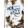 쾌로막강(1~4완)신무협