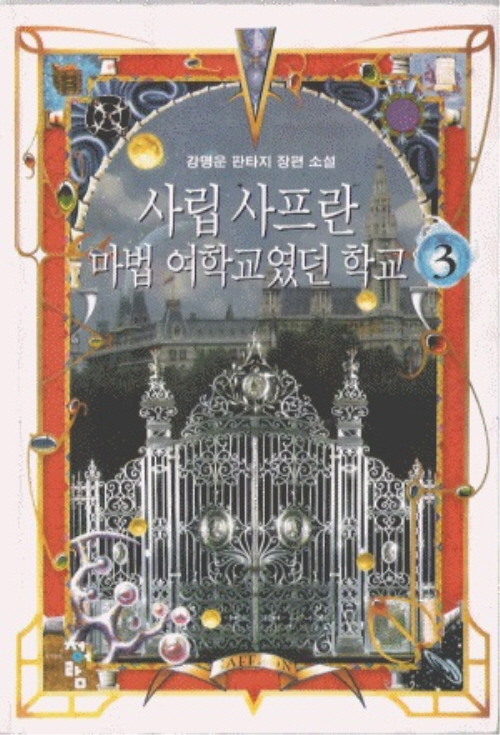 사립사프란마법여학교였던학교(1~8완) 판타지