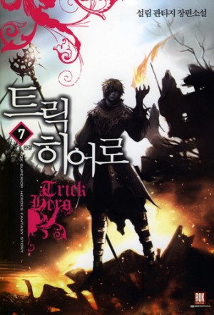 트릭히어로