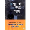 매니지먼트의 제왕 1-10완결 현대 판타지