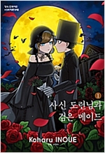 사신도련님과검은메이드(1~16완)