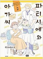 파티시에와아가씨(1~2완)