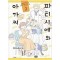 파티시에와아가씨(1~2완)