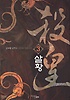 살황 1-8 완결 신무협 소설