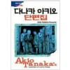 다나카 아키오 단편집(단편)
