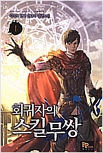회귀자의 스킬무쌍 1-11 완결 현대 판타지