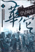 강남화타