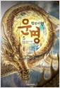 운명 전설의 서 1-5 완결 퓨전 판타지
