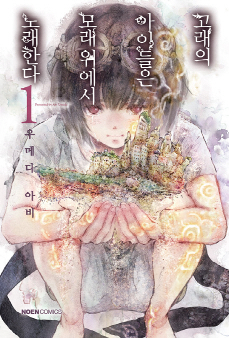 고래의 아이들은 모래위에서노래한다 1-15