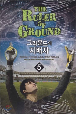 그라운드의 지배자 1-12완결 스포츠 판타지