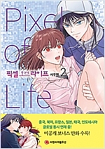 픽셀오브라이프(1~6완) 웹툰