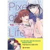 픽셀오브라이프(1~6완) 웹툰