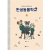 환생동물학교(1~3완) 웹툰