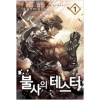불사의 테스터 1-9 완결 퓨전 판타지