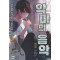 악마의 음악 1-16완결 현대 판타지