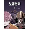 노동본색(1~2) 웹툰