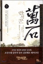 만석꾼 1-13완결 대체 역사
