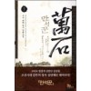 만석꾼 1-13완결 대체 역사
