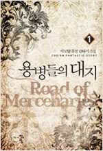 용병들의 대지 1-12 완결 판타지 소설