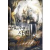 달빛의 주인 샤린 1-8 완결 판타지 소설