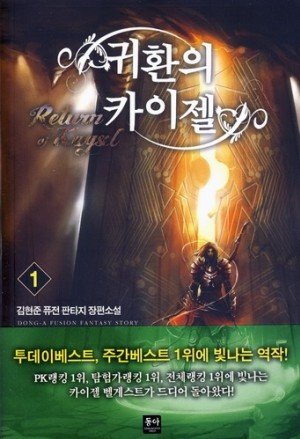 귀환의 카이젤 1-13완결