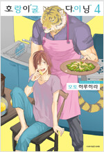 호랑이굴다이닝(1~4완)